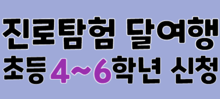 2026년 8월 초등 달여행 (4~6학년)
